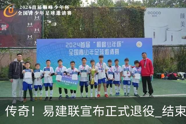 传奇！易建联宣布正式退役 结束21年职业生涯