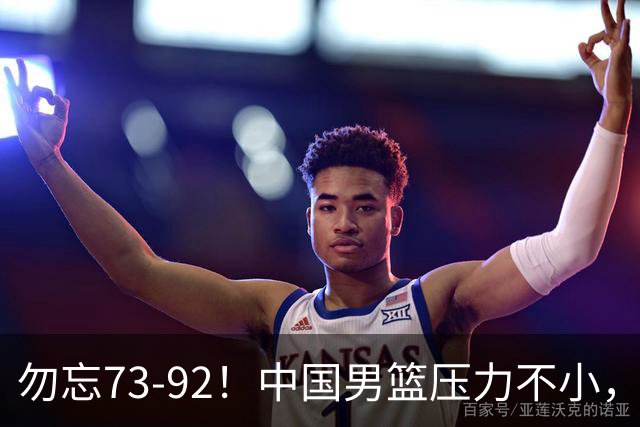 勿忘73-92！中国男篮压力不小，曾惨败日本，用好这3人，将成关键