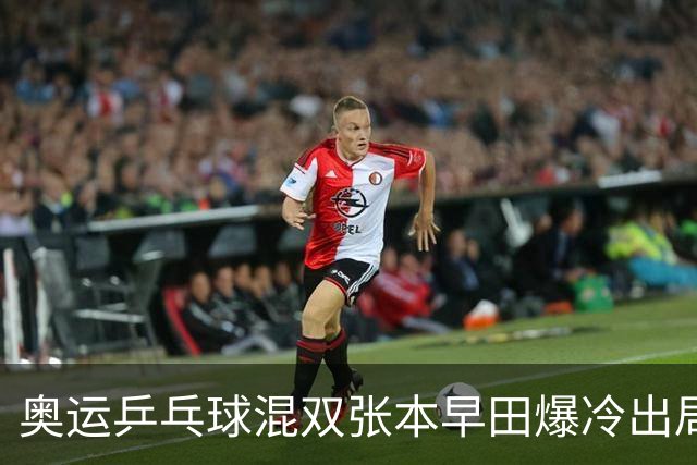 奥运乒乓球混双张本早田爆冷出局 朝鲜成大黑马
