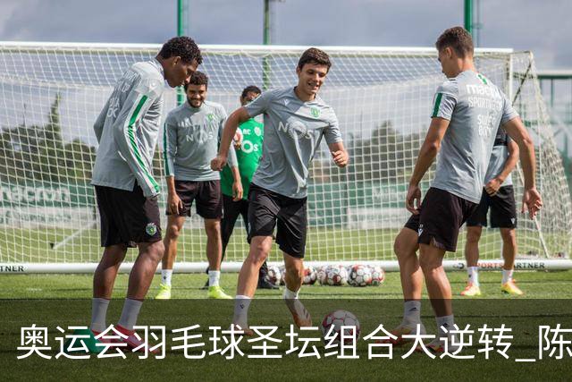 奥运会羽毛球圣坛组合大逆转 陈雨菲2-1赢开门红
