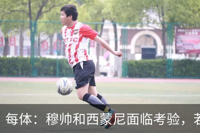 每体：穆帅和西蒙尼面临考验，若被巴萨拉开分差将遭到质疑