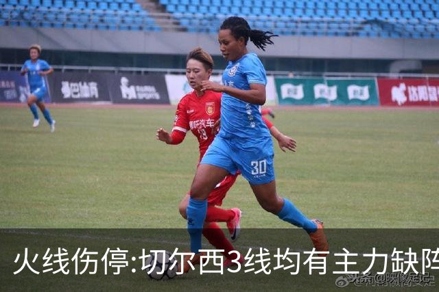 火线伤停:切尔西3线均有主力缺阵 西班牙人伤2人